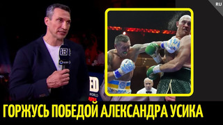 Реакция Владимира Кличко и Кормье на бой Усик vs Фьюри