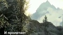 The Elder Scrolls V: Skyrim прикол
