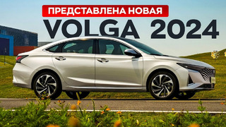 НОВАЯ ВОЛГА 2024! Купить можно уже сейчас, но есть нюанс