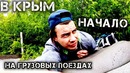 На грузовых поездах в Крым Начало (1)