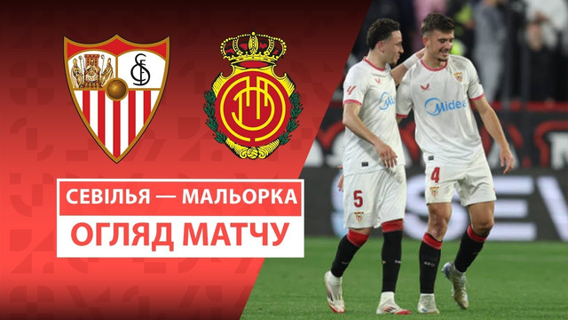 Севилья – Мальорка | Ла Лига 2024/25 | 25-й тур | Обзор матча