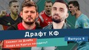 Драфт КФ. Сможет ли Дзюба Азара на Куртуа насадить