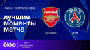 Арсенал — ПСЖ | Лига чемпионов. Обзор первого матча 1/2 финала