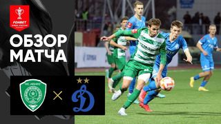 Ахмат – Динамо | Кубок России 2022 | Обзор мачта