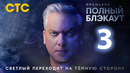 Полный блэкаут – 3 сезон, 3 выпуск