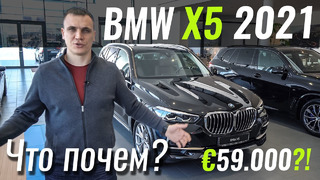 BMW X5 за 59.000€. Какой он