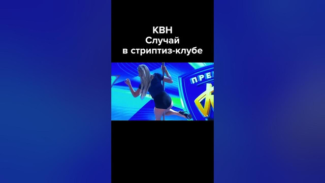 КВН В стриптиз-клубе #shorts