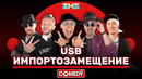 Камеди Клаб USB «Импортозамещение»