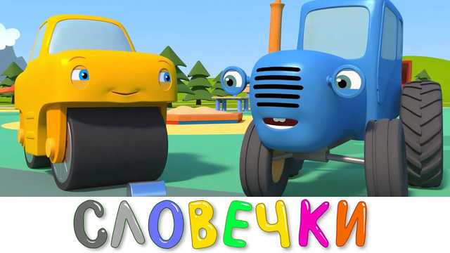 ВЕСЁЛЫЕ СЛОВЕЧКИ – Синий трактор и его друзья машинки на детской площадке – мультики для детей
