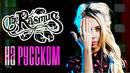 The Rasmus – In the Shadows RUS / Русский кавер