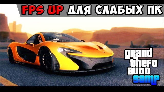 Fps up 2018 для слабых пк / gta samp