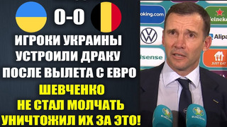 ШЕВЧЕНКО УНИЧТОЖИЛ ИГРОКОВ СБОРНОЙ УКРАИНЫ ЗА ДРАКУ ПОСЛЕ ВЫЛЕТА С ЕВРО 2024 УКРАИНА 0-0 БЕЛЬГИЯ