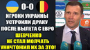 ШЕВЧЕНКО УНИЧТОЖИЛ ИГРОКОВ СБОРНОЙ УКРАИНЫ ЗА ДРАКУ ПОСЛЕ ВЫЛЕТА С ЕВРО 2024 УКРАИНА 0-0 БЕЛЬГИЯ