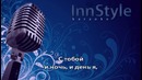Artik & Asti – Облака Караоке InnStyle