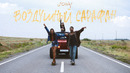 JONY – Воздушный Сарафан (Премьера клипа)