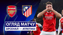Арсенал – Атлетико | Лига Чемпионов 2025/26 | 3-й тур | Обзор матча
