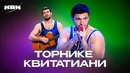КВН. Сборник номеров ко дню рождения Торнике Квитатиани (Борцы)