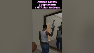 Хитрая Деталь Разработки GTA San Andreas Показана Спустя 19 Лет! #shorts #gta #gtasa