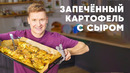 ЗАПЕЧЁННЫЙ КАРТОФЕЛЬ С СЫРОМ – рецепт от шефа Бельковича | ПроСто кухня | YouTube-версия