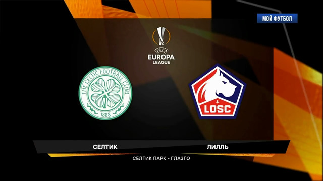 Селтик – Лилль | Лига Европы 2020/21 | 6-й тур