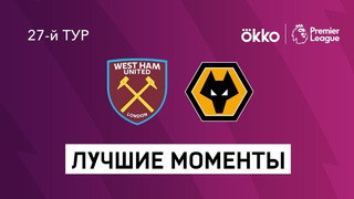 Вест Хэм – Вулверхэмптон | Английская Премьер-лига 2021/22 | 27-й тур