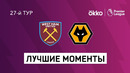 Вест Хэм – Вулверхэмптон | Английская Премьер-лига 2021/22 | 27-й тур