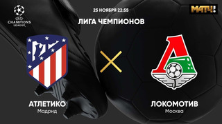 Атлетико – Локомотив | Лига Чемпионов 2020/21 | 4-й тур