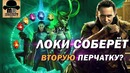 Локи Соберет все Камни Бесконечности! Теория marvel! Мстители: ФИНАЛ 2019