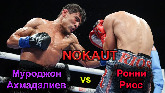 Бокс. Муроджон Ахмадалиев – Ронни Риос | Murodjon Akhmadaliev vs Ronny Rios (26.06.2022)