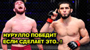 ВАУ! НУРУЛЛО ПОБЕДИТ UFC 295 ЕСЛИ! ИСЛАМ МАХАЧЕВ, ХАМЗАТ ЧИМАЕВ UFC 294