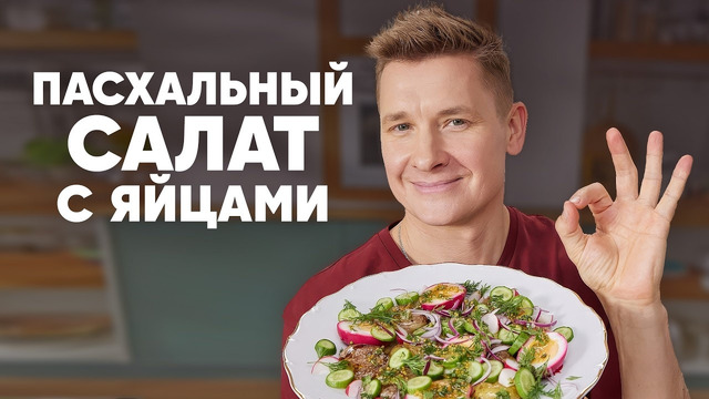 ПАСХАЛЬНЫЙ САЛАТ С ЯЙЦАМИ – рецепт от шефа Бельковича | ПроСто кухня | YouTube-версия