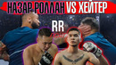 Шапалак Шоу: Назар Роллан vs Хейтер