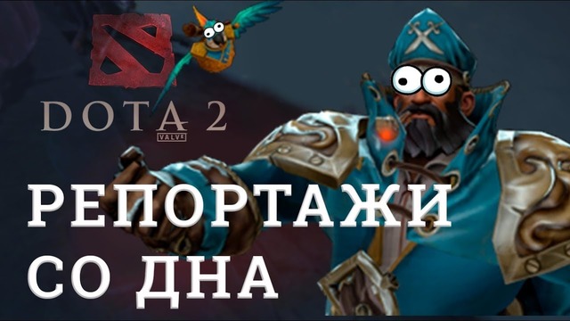 DOTA 2 Репортажи со дна #140