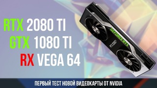 [Pro Hi-Tech] GeForce RTX 2080 Ti первый тест новой видеокарты Nvidia