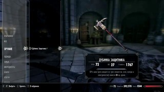 Inda game – Skyrim – Лучшее зачарованное оружие – Дубина защитника