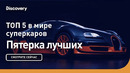 Пять лучших в мире суперкаров | Пятерка лучших | Discovery