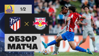 Атлетико – Зальцбург | Юношеский Лига чемпионов 2022 | 1/2 финала