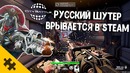 РУССКИЕ врываются в STEAM / Война за свой город? CITYBATTLE