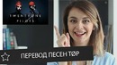 Перевод песен Twenty One Pilots и интервью с музыкантами || Skyeng