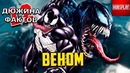 12 Фактов Веном