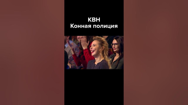 КВН Конная полиция #shorts