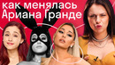 Куда пропала «любовь» из песен Арианы Гранде? Творческий путь Арианы Гранде