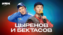 КВН. Сборник номеров ко дню рождения Сергея Цыренова (Байкал) и Алексея Бектасова (МФЮА)