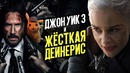 Джон Уик 3, Пикачу, Оно 2 и безумная Игра престолов – Новости кино