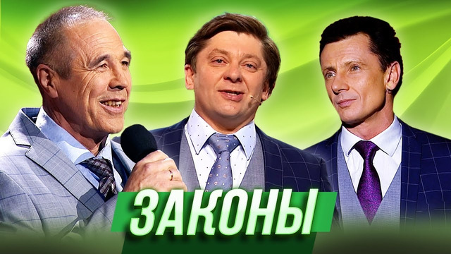 Законы — Уральские Пельмени | Против Ома нет приема