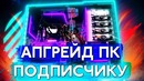Прокачиваем игровой монстр 2011 года для подписчика (1366 сокет)