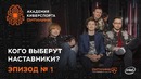 Академия Киберспорта Ситилинк. Эпизод №1 – Путь к заветной четверке