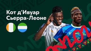 Кот-д’Ивуар – Сьерра-Леоне | Кубок Африканских Наций 2022 | 2-й тур | Обзор матча