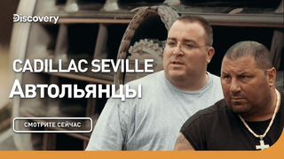 Cadillac Seville | Автольянцы | Discovery