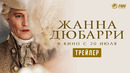 ЖАННА ДЮБАРРИ | Дублированный Трейлер [Джонни Депп]
